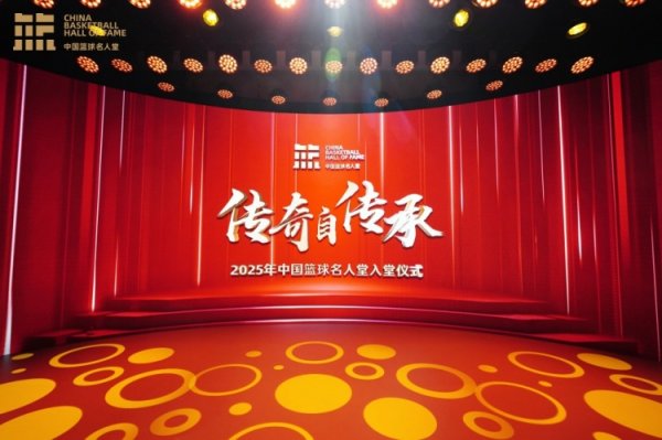 如何选择证券公司 【现场图集】直击2025年中国篮球名人堂入堂仪式现场彩排